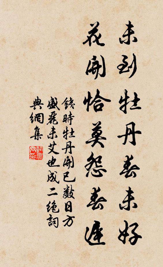 钱时未到牡丹春未好，花开恰莫怨春迟书法作品欣赏