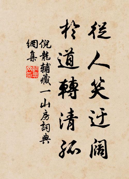 倪龙辅从人笑迂阔，于道转清孤书法作品欣赏