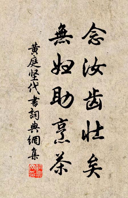黄庭坚念汝齿壮矣,无妇助烹茶书法作品欣赏
