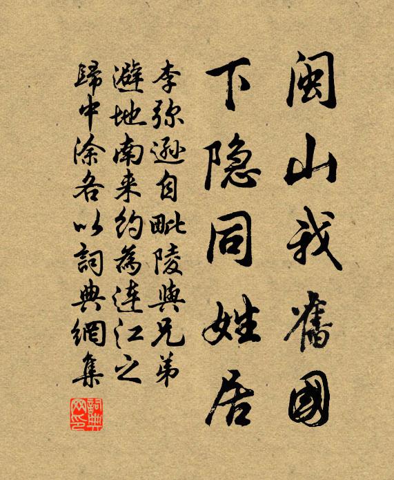 李弥逊闽山我旧国,下隐同姓居书法作品欣赏