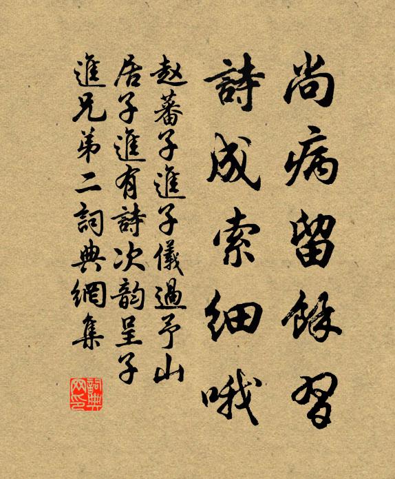 赵蕃尚病留余习，诗成索细哦书法作品欣赏
