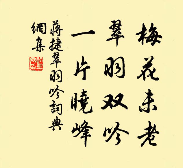 蒋捷梅花未老，翠羽双吟，一片晓峰书法作品欣赏