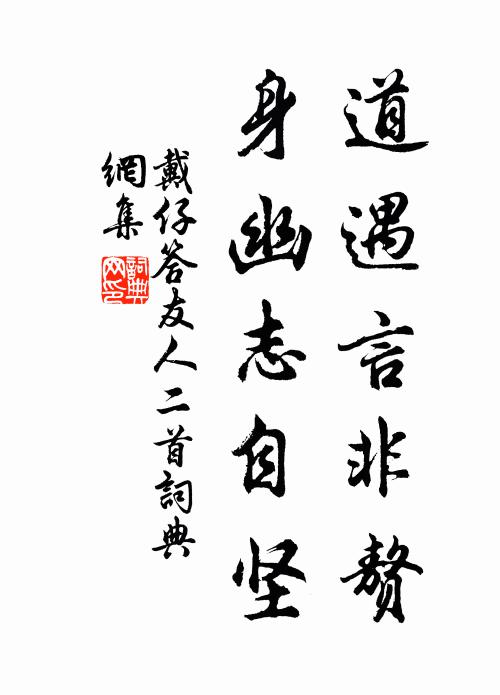 戴仔道遇言非赘，身幽志自坚书法作品欣赏