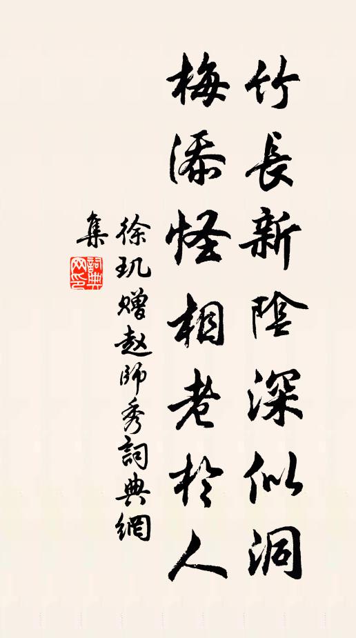 徐玑竹长新阴深似洞，梅添怪相老于人书法作品欣赏