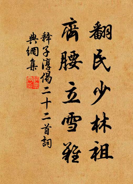 释子淳翻民少林祖，齐腰立雪难书法作品欣赏