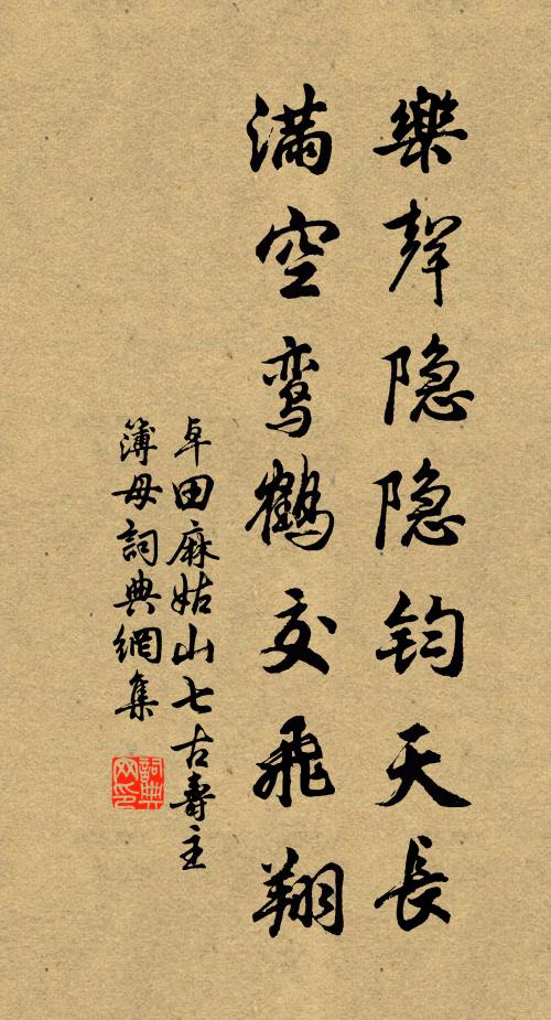卓田乐声隐隐钧天长，满空鸾鹤交飞翔书法作品欣赏
