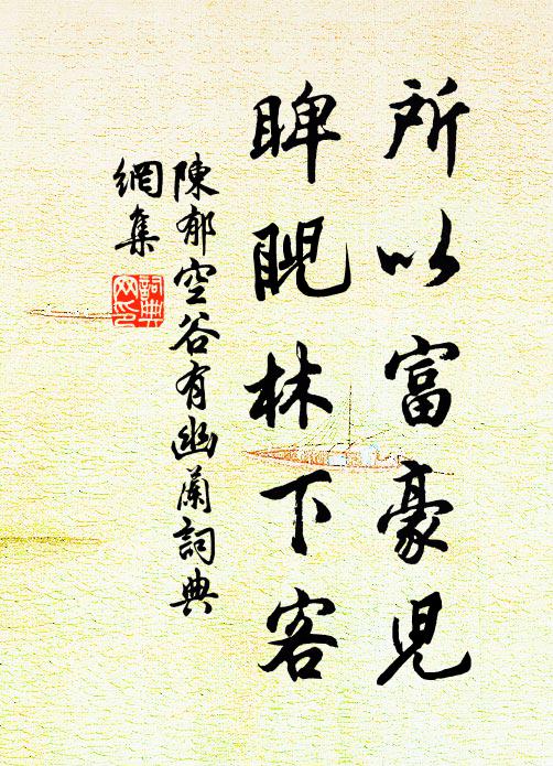 陈郁所以富豪儿，睥睨林下客书法作品欣赏