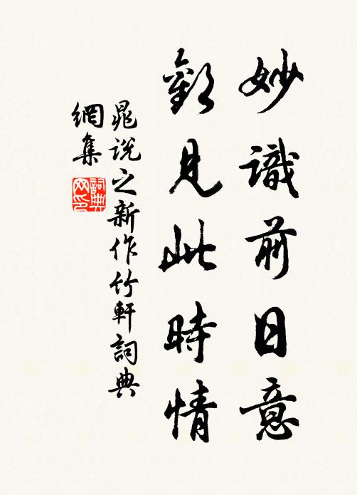 晁说之妙识前日意，欢见此时情书法作品欣赏