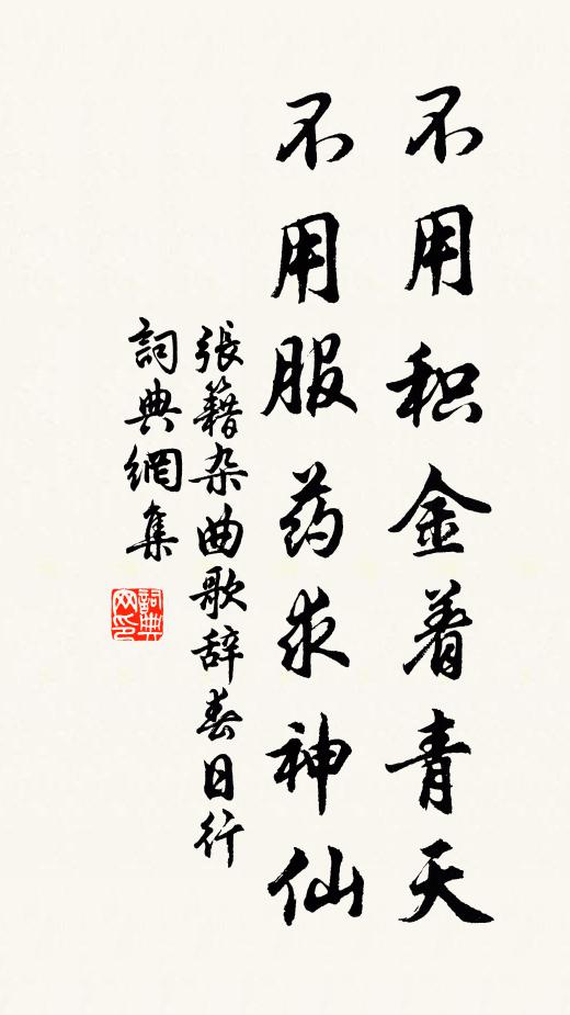 张籍不用积金着青天，不用服药求神仙书法作品欣赏