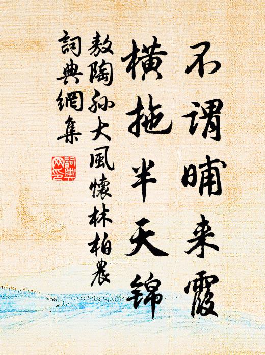 敖陶孙不谓晡来霞，横拖半天锦书法作品欣赏