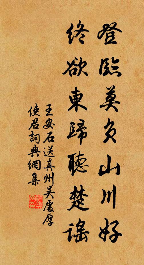 王安石登临莫负山川好，终欲东归听楚谣书法作品欣赏
