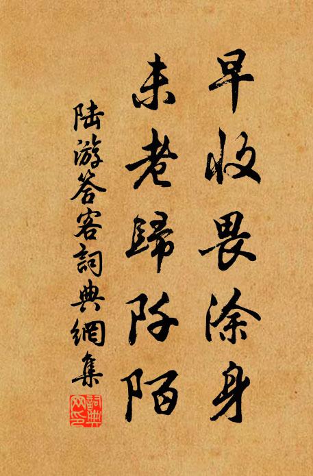 陆游早收畏涂身，未老归阡陌书法作品欣赏