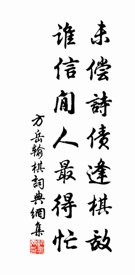 方岳未偿诗债逢棋敌，谁信閒人最得忙书法作品欣赏