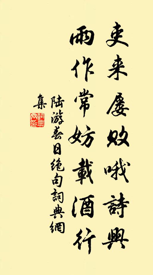 陆游吏来屡败哦诗兴，雨作常妨载酒行书法作品欣赏