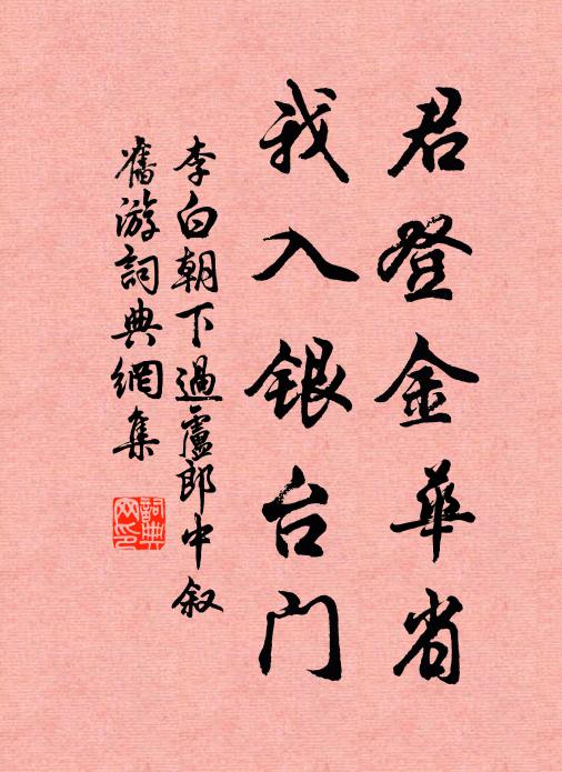 李白君登金华省，我入银台门书法作品欣赏