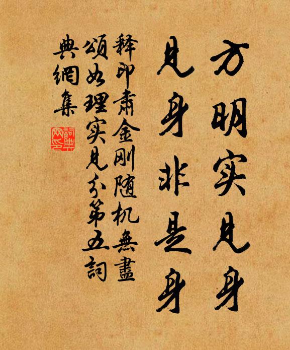 释印肃方明实见身，见身非是身书法作品欣赏