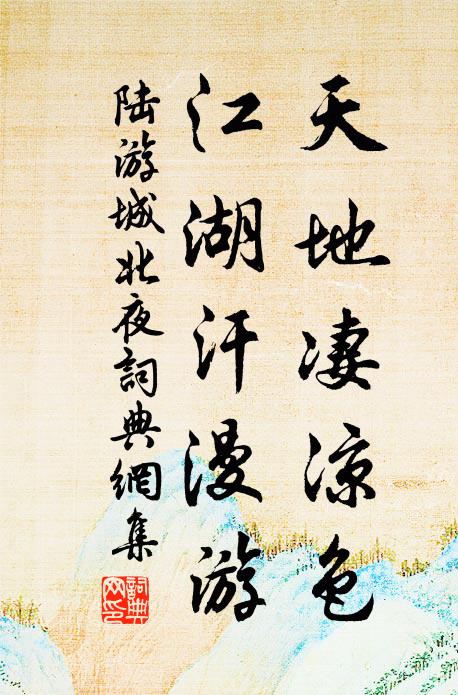 陆游天地凄凉色，江湖汗漫游书法作品欣赏