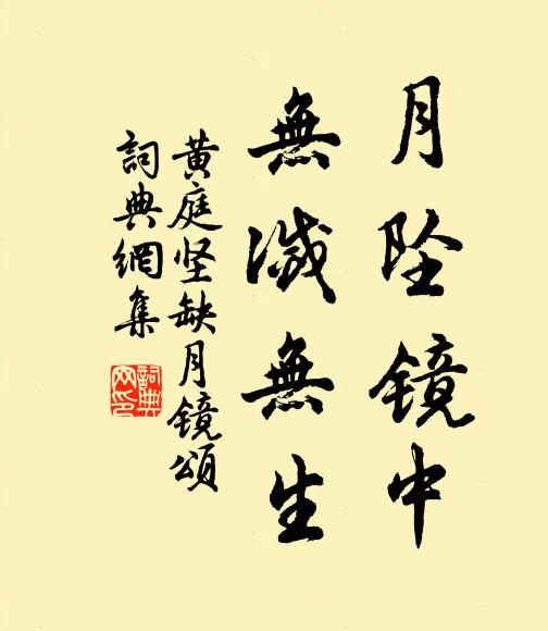 黄庭坚月坠镜中，无灭无生书法作品欣赏