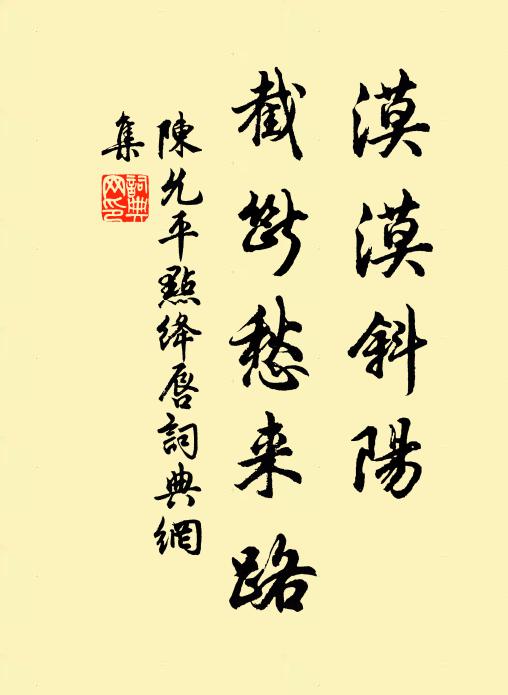 陈允平漠漠斜阳，截断愁来路书法作品欣赏
