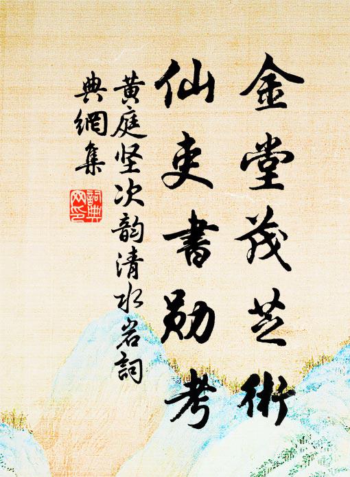 黄庭坚金堂茂芝术，仙吏书勋考书法作品欣赏