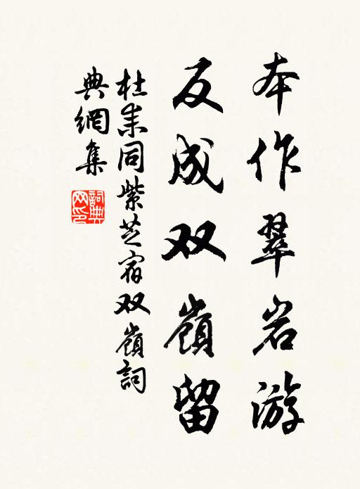 杜耒本作翠岩游，反成双岭留书法作品欣赏