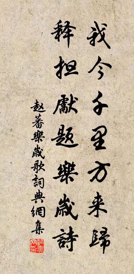 赵蕃我今千里方来归，释担先题乐岁诗书法作品欣赏