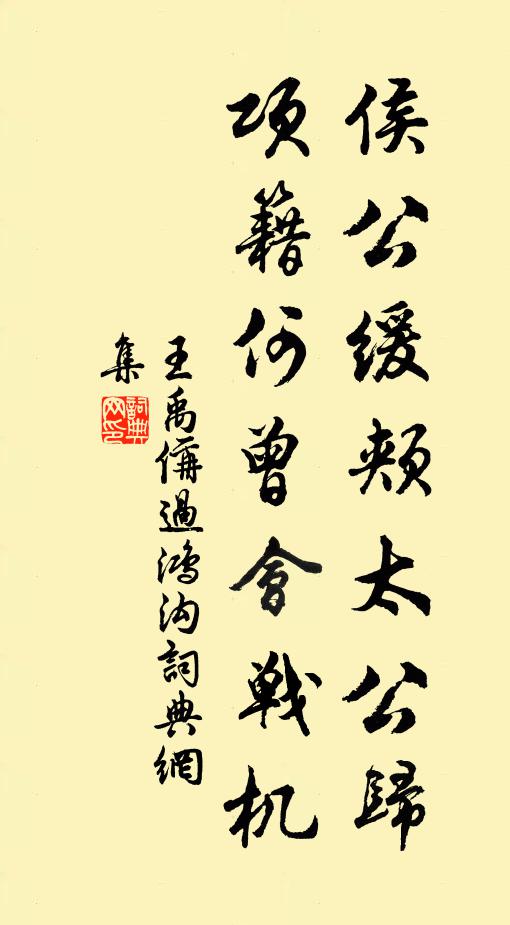 王禹偁侯公缓颊太公归，项籍何曾会战机书法作品欣赏
