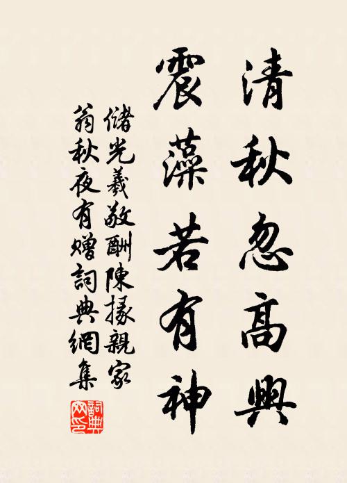 储光羲清秋忽高兴，震藻若有神书法作品欣赏