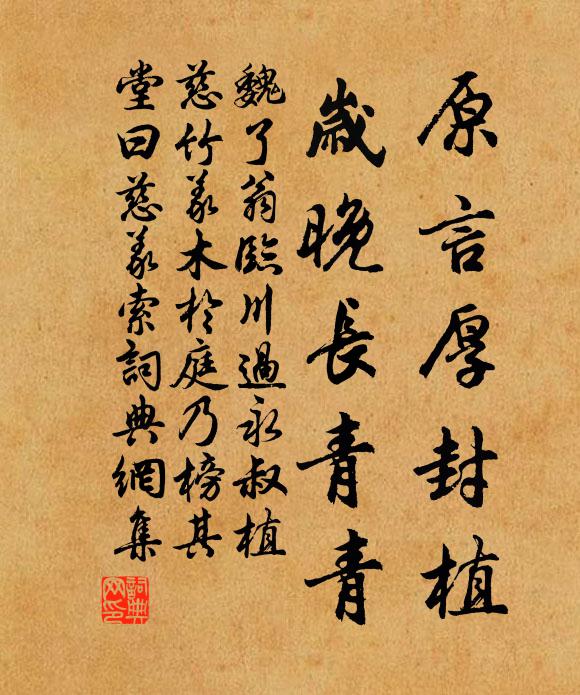 魏了翁原言厚封植，岁晚长青青书法作品欣赏