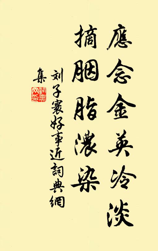 刘子寰应念金英冷淡，摘胭脂浓染书法作品欣赏
