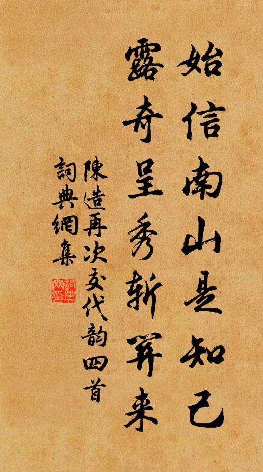 陈造始信南山是知己，露奇呈秀斩关来书法作品欣赏
