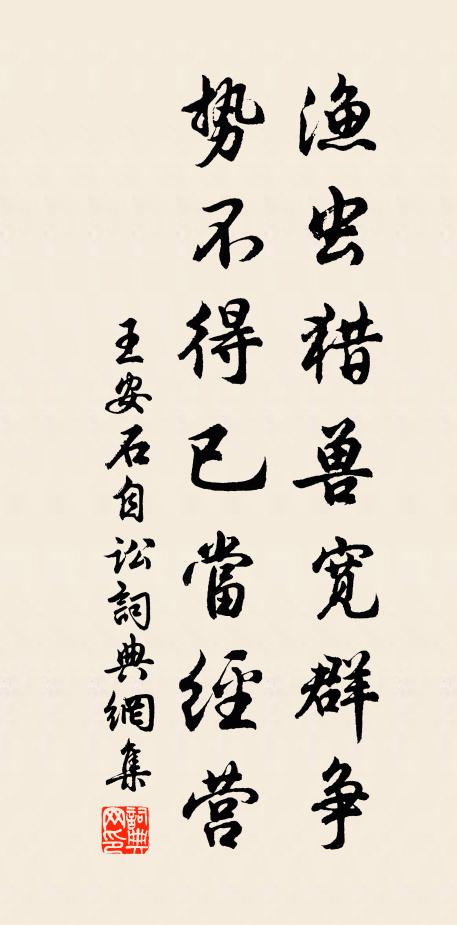 王安石渔虫猎兽宽群争，势不得已当经营书法作品欣赏