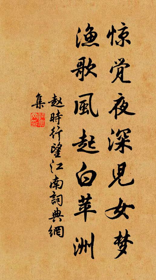 赵时行惊觉夜深儿女梦，渔歌风起白苹洲书法作品欣赏