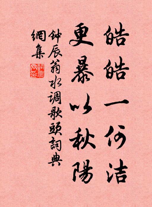 钟辰翁皓皓一何洁，更暴以秋阳书法作品欣赏