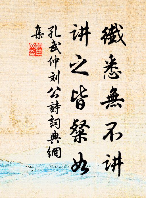 孔武仲纤悉无不讲，讲之皆粲如书法作品欣赏