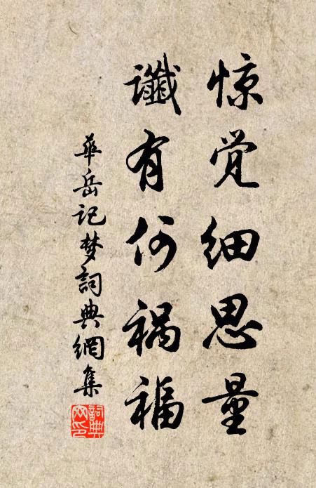 华岳惊觉细思量，谶有何祸福书法作品欣赏