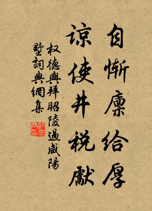 权德舆自惭廪给厚，谅使井税先书法作品欣赏