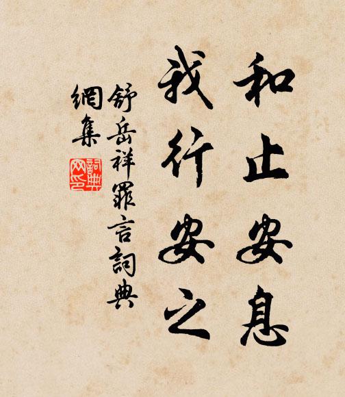 舒岳祥和止安息，我行安之书法作品欣赏