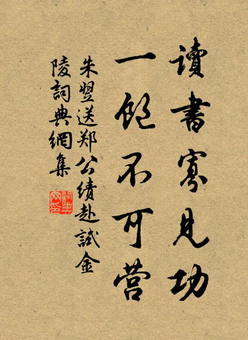 朱翌读书寡见功，一饱不可营书法作品欣赏