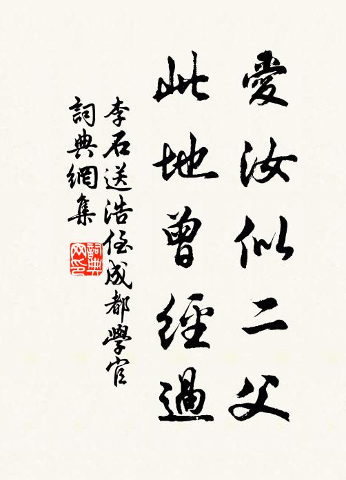 李石爱汝似二父，此地曾经过书法作品欣赏