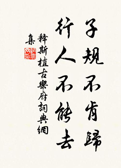 释斯植子规不肯归，行人不能去书法作品欣赏