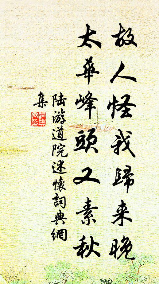 陆游故人怪我归来晚，太华峰头又素秋书法作品欣赏
