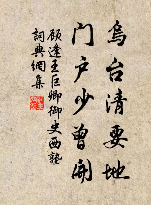 顾逢乌台清要地，门户少曾开书法作品欣赏