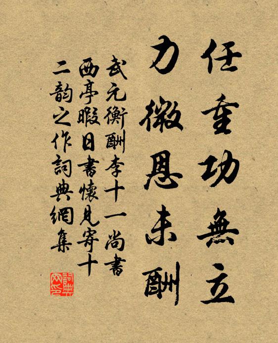 武元衡任重功无立，力微恩未酬书法作品欣赏