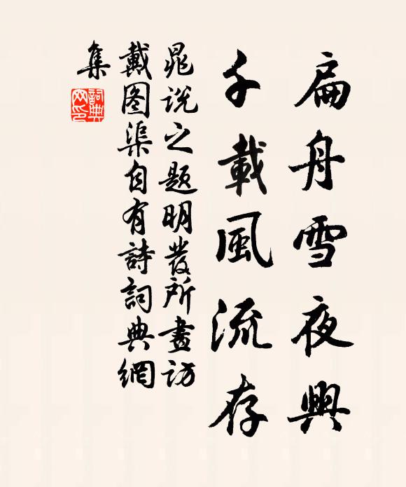 晁说之扁舟雪夜兴，千载风流存书法作品欣赏