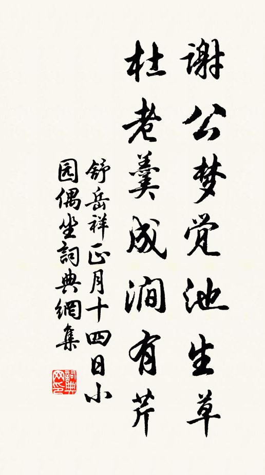 舒岳祥谢公梦觉池生草，杜老羹成涧有芹书法作品欣赏