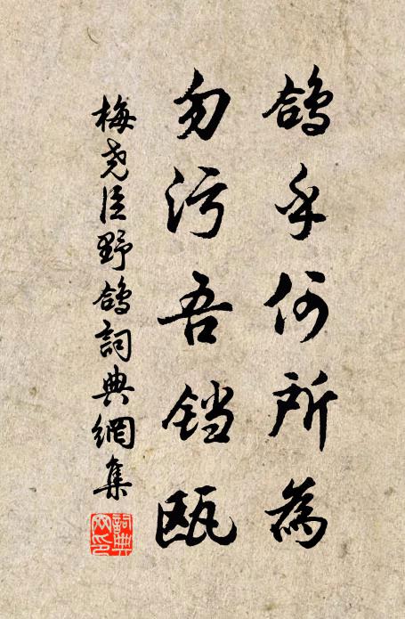 梅尧臣鸽乎何所为，勿污吾铛瓯书法作品欣赏
