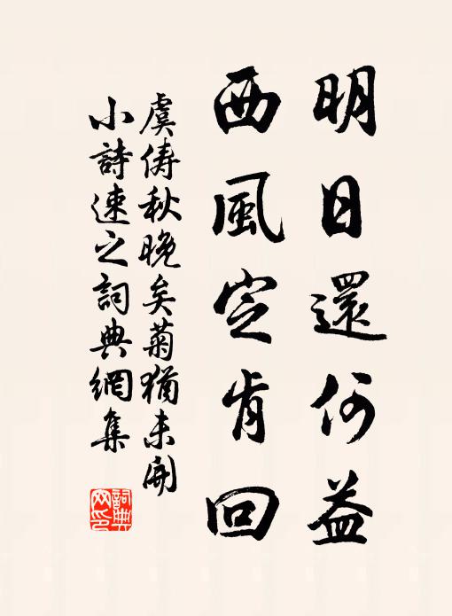 虞俦明日还何益，西风定肯回书法作品欣赏