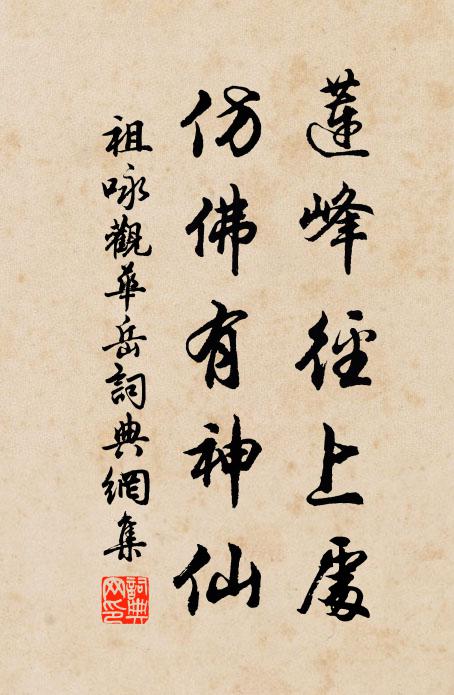 祖咏莲峰径上处，仿佛有神仙书法作品欣赏
