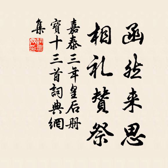 佚名函然来思,相礼赞祭书法作品欣赏